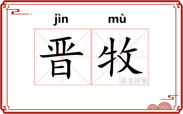 晋牧