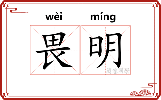 畏明