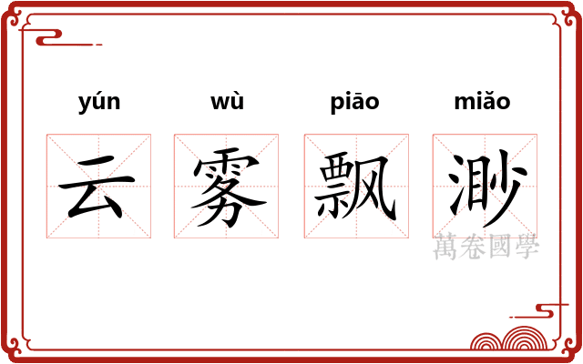 云雾飘渺