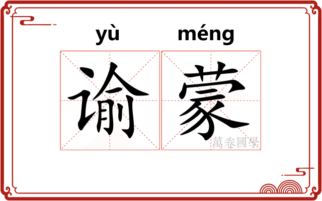 谕蒙