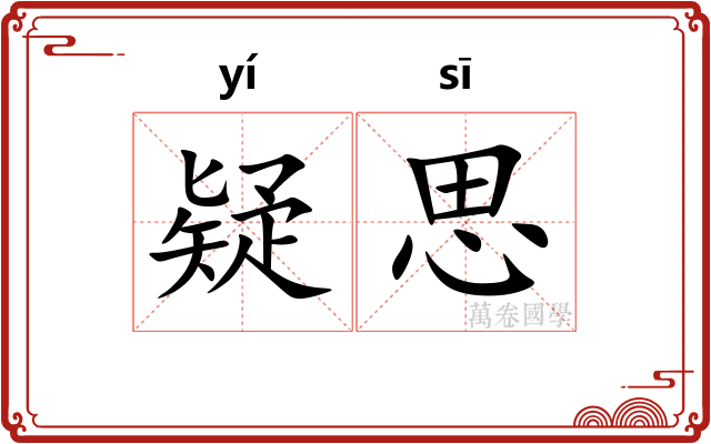 疑思