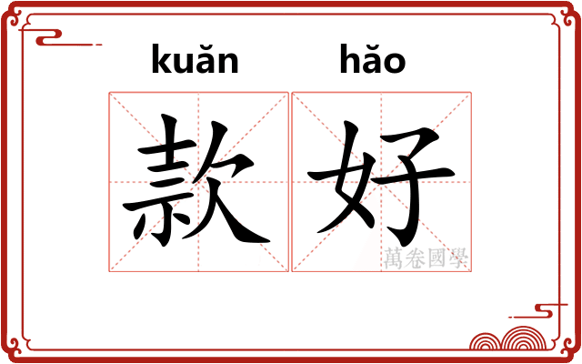 款好 款好