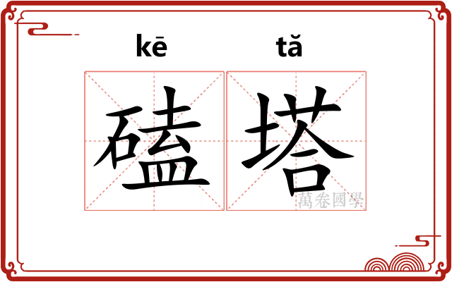 磕塔