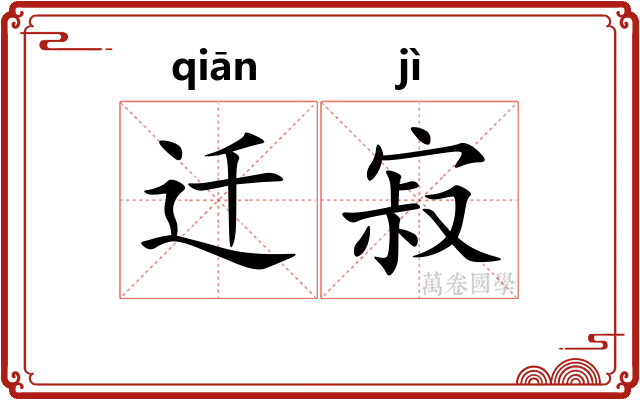 迁寂