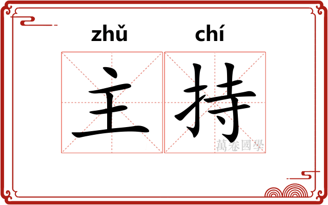 主持
