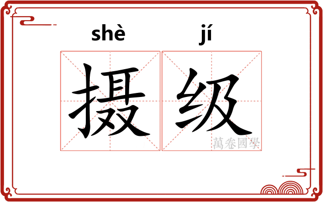 摄级