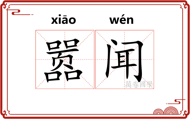 嚣闻