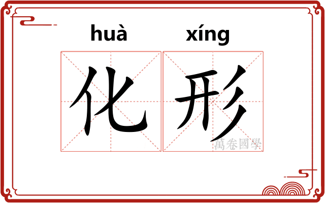 化形