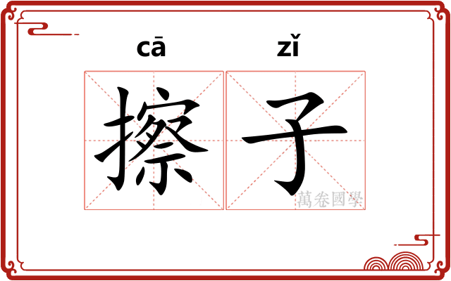擦子 擦子