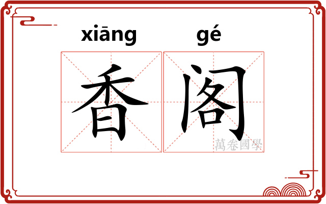 香阁