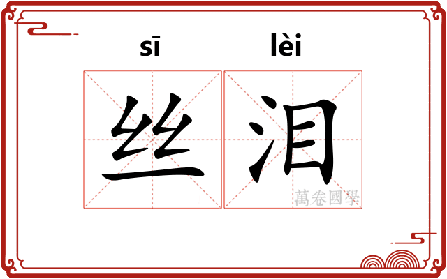 丝泪