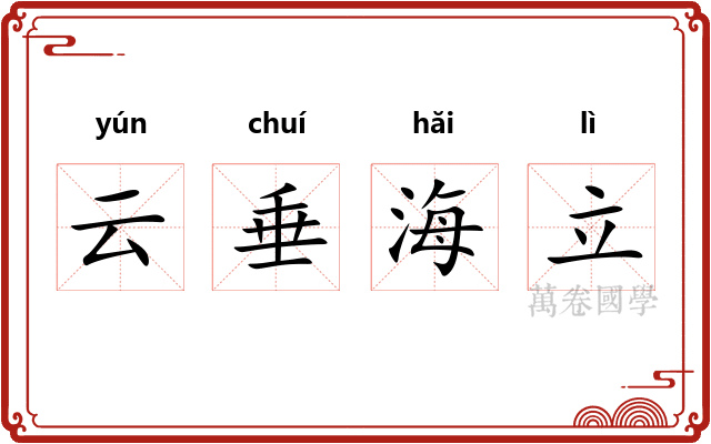 云垂海立