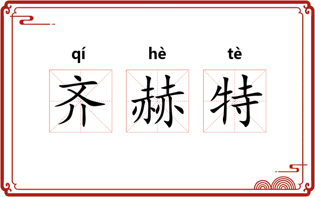 齐赫特