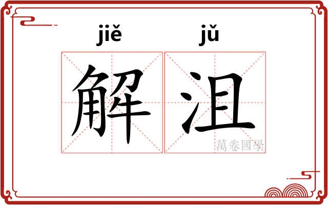解沮
