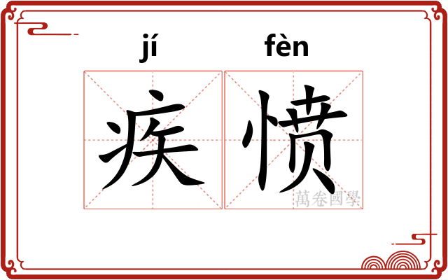 疾愤