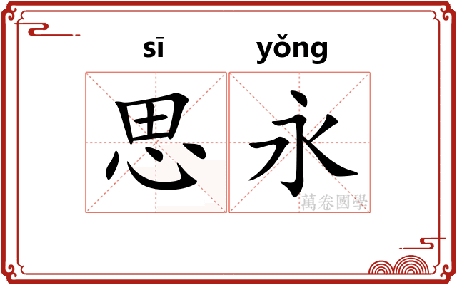思永