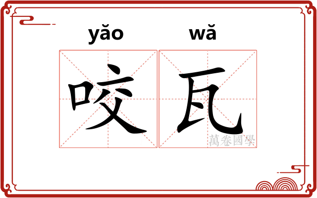咬瓦