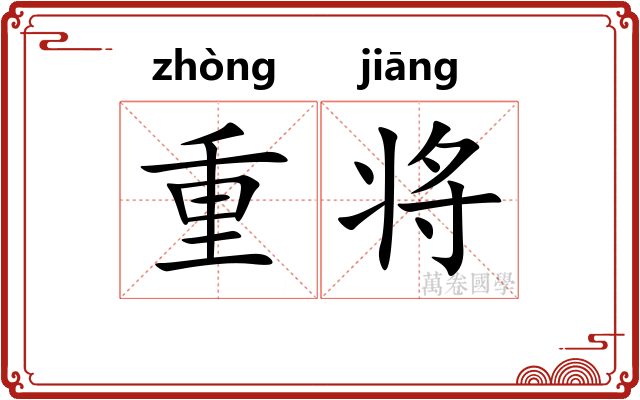 重将