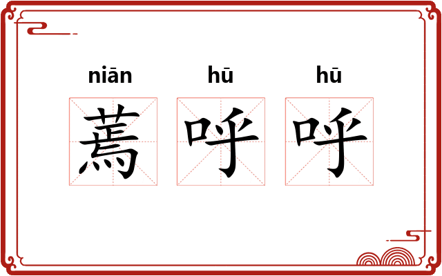 蔫呼呼