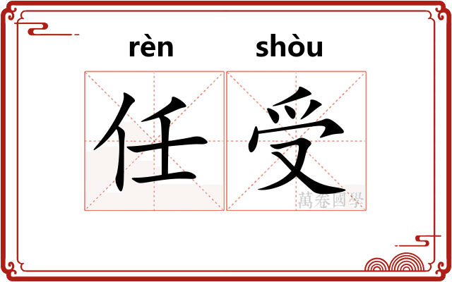 任受