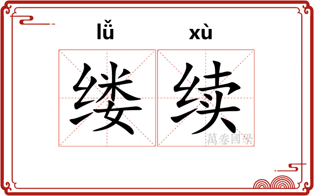 缕续