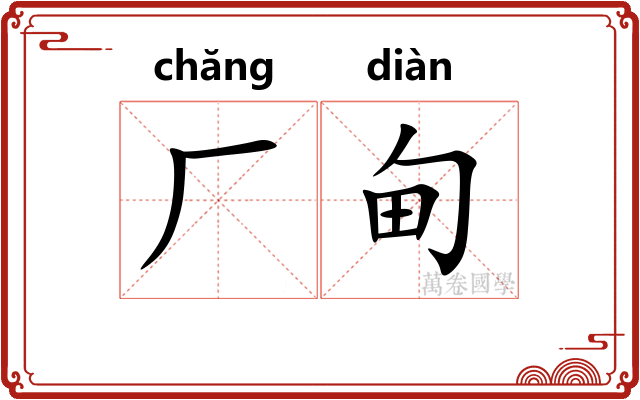 厂甸