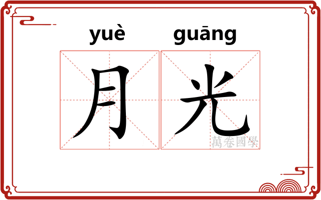 月光
