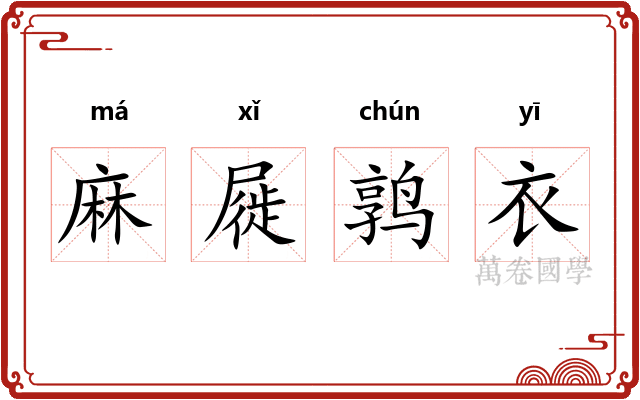麻屣鹑衣