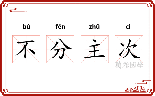 不分主次