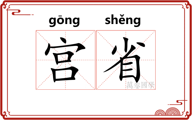 宫省