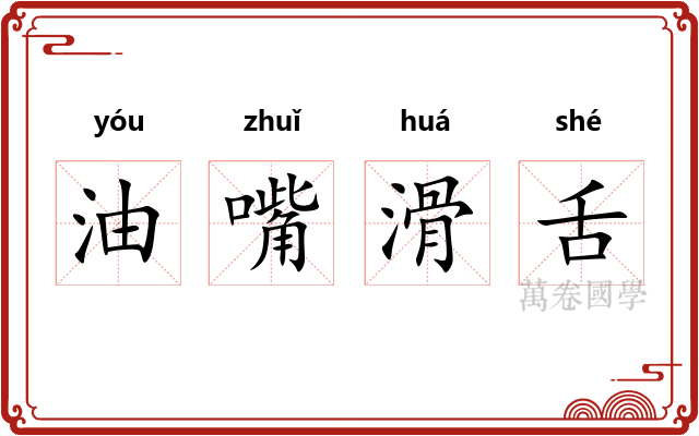 油嘴滑舌
