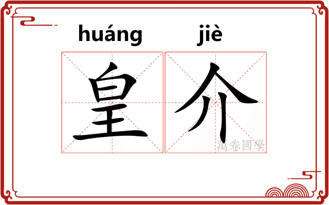 皇介