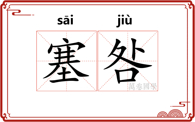 塞咎