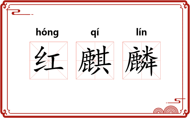 红麒麟 红麒麟