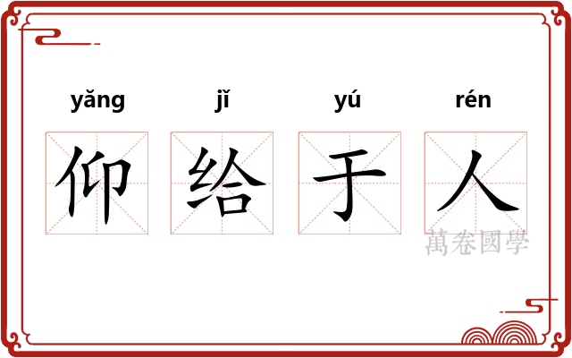 仰给于人
