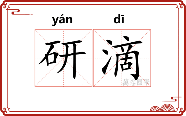 研滴