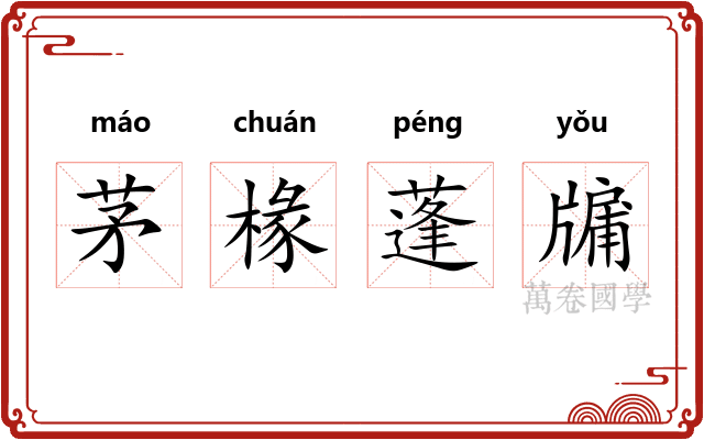 茅椽蓬牖