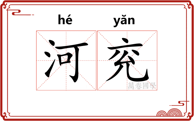 河兖