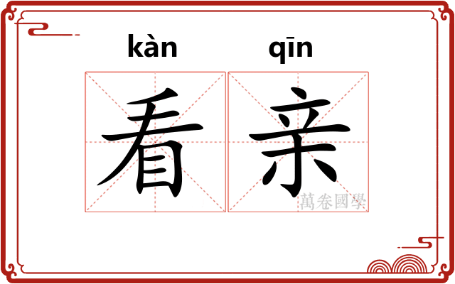 看亲