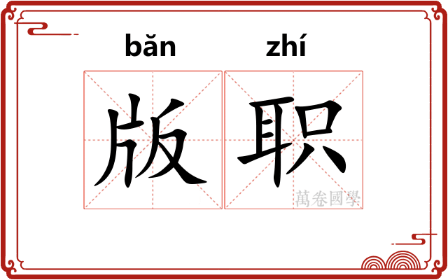 版职