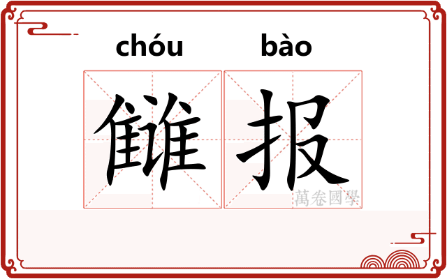 雠报