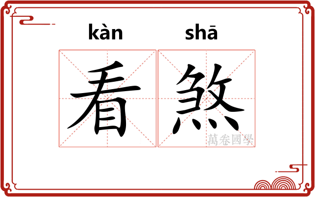 看煞 看煞
