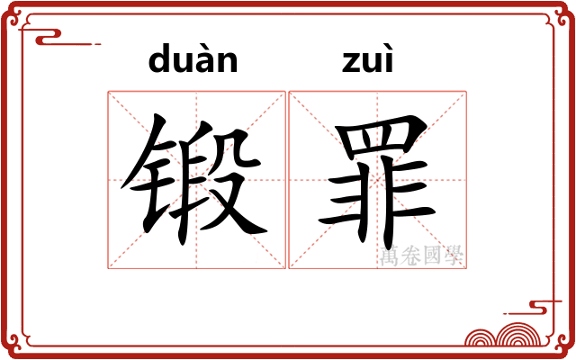 锻罪