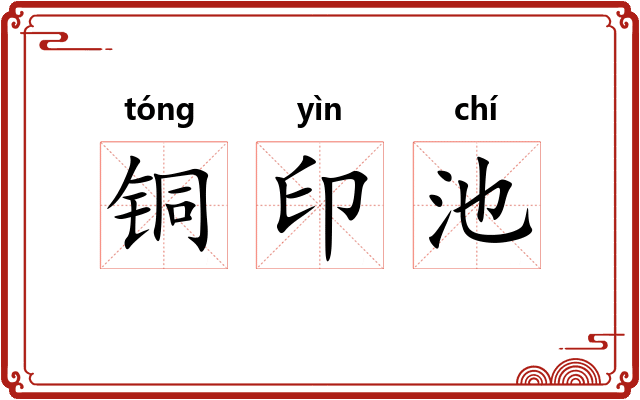 铜印池
