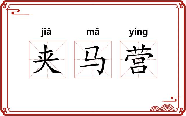 夹马营
