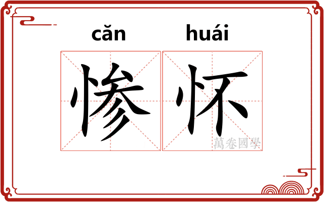 惨怀