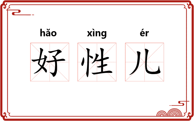 好性儿