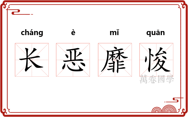 长恶靡悛