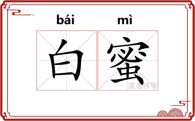 白蜜 白蜜