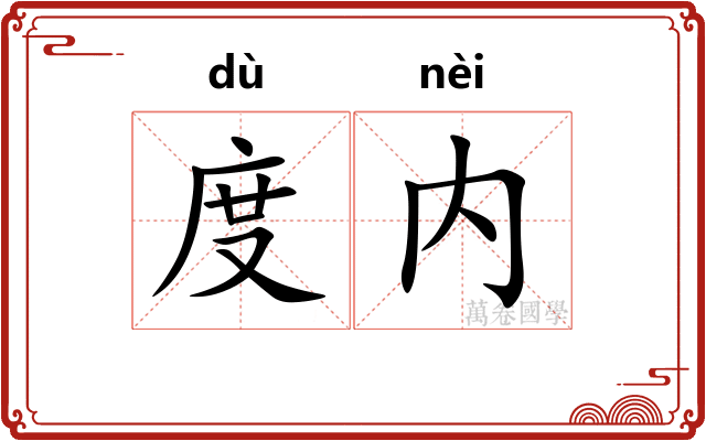 度内